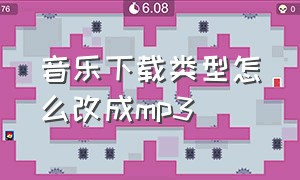 音乐下载类型怎么改成mp3（怎么把下载好的音乐改成mp3）