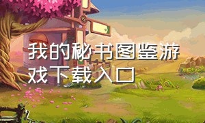 我的秘书图鉴游戏下载入口