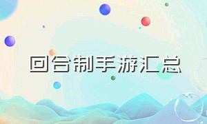 回合制手游汇总