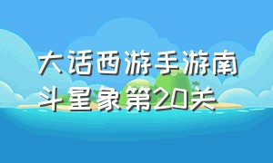 大话西游手游南斗星象第20关