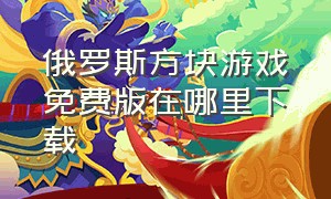 俄罗斯方块游戏免费版在哪里下载