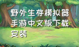 野外生存模拟器手游中文版下载安装