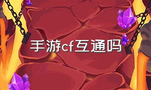 手游cf互通吗（cf手游自瞄挂安卓版）