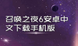 召唤之夜6安卓中文下载手机版