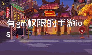 有gm权限的手游ios