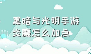 黑暗与光明手游炎魔怎么加点