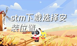 stm下载选择安装位置