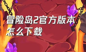 冒险岛2官方版本怎么下载