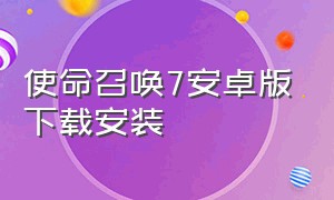 使命召唤7安卓版下载安装（使命召唤7单机版下载）