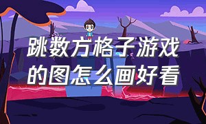 跳数方格子游戏的图怎么画好看（跳格子游戏的格子怎么画）