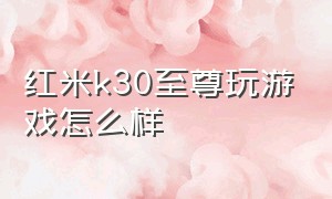 红米k30至尊玩游戏怎么样