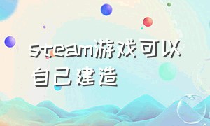 steam游戏可以自己建造