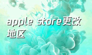 apple store更改地区