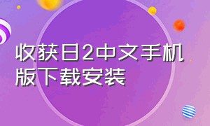 收获日2中文手机版下载安装