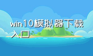 win10模拟器下载入口