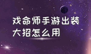 戏命师手游出装大招怎么用（手游戏命师最快移动速度出装）