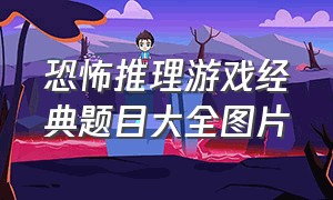 恐怖推理游戏经典题目大全图片