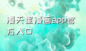 漫天星漫画app官方入口