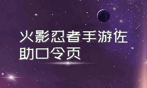 火影忍者手游佐助口令页