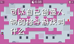 可以自己创造人物的格斗游戏叫什么