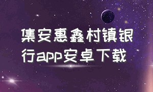 集安惠鑫村镇银行app安卓下载