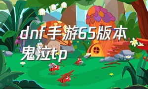 dnf手游65版本鬼泣tp