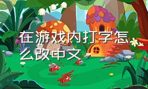 在游戏内打字怎么改中文