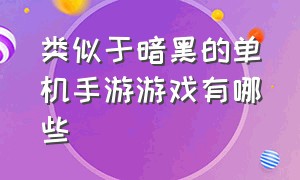 类似于暗黑的单机手游游戏有哪些