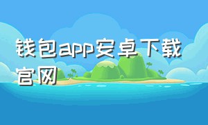 钱包app安卓下载官网