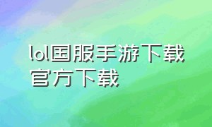 lol国服手游下载官方下载