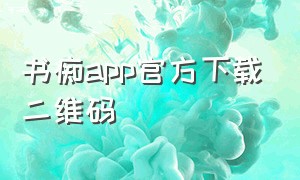 书痴app官方下载二维码
