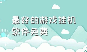 最好的游戏挂机软件免费