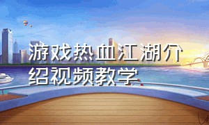 游戏热血江湖介绍视频教学