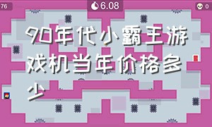 90年代小霸王游戏机当年价格多少