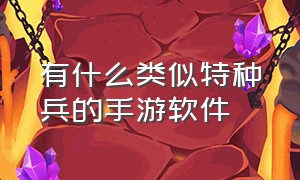 有什么类似特种兵的手游软件