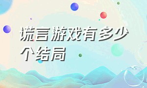 谎言游戏有多少个结局