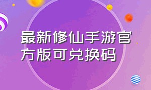 最新修仙手游官方版可兑换码