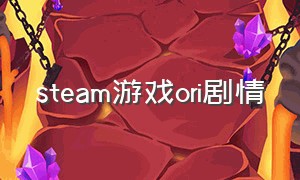 steam游戏ori剧情