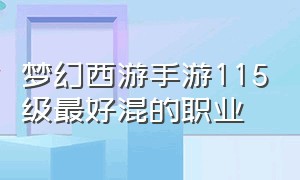 梦幻西游手游115级最好混的职业