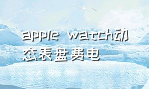 apple watch动态表盘费电