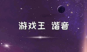 游戏王 谐音