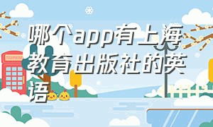 哪个app有上海教育出版社的英语