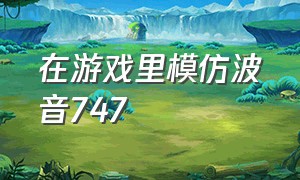 在游戏里模仿波音747