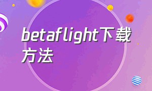 betaflight下载方法