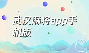 武汉麻将app手机版