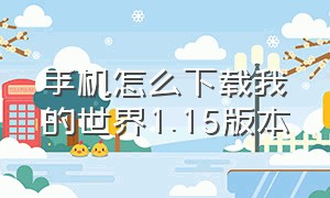 手机怎么下载我的世界1.15版本（手机怎么下载我的世界1.15版本的模组）