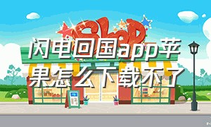 闪电回国app苹果怎么下载不了