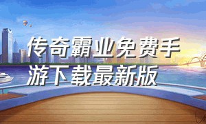 传奇霸业免费手游下载最新版