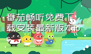 番茄畅听免费下载安装最新版本ios