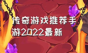 传奇游戏推荐手游2022最新